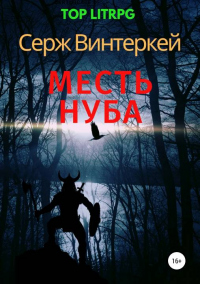 Книга Месть нуба