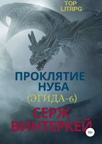 Книга Проклятие нуба