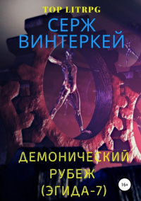 Книга Демонический рубеж