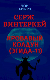 Книга Кровавый колдун