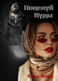 Книга Поцелуй Иуды