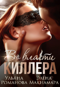 Книга Во власти киллера