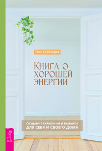 Книга Книга о хорошей энергии. Создание гармонии и баланса для себя и своего дома