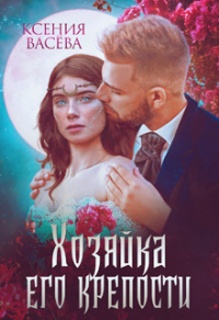 Книга Хозяйка Его крепости