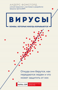 Книга Вирусы. Откуда они берутся, как передаются людям и что может защитить от них