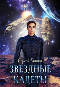 Книга Звездный кадет