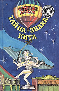 Книга Тайна гиганта пустыни