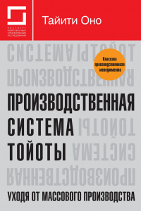 Книга Производственная система Тойоты: уходя от массового производства