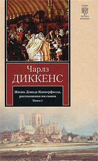 Книга Жизнь Дэвида Копперфилда, рассказанная им самим. Книга 1