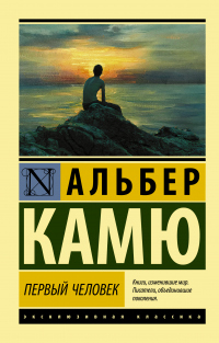 Книга Первый человек