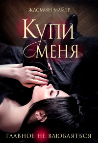 Книга Купи меня