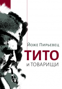 Книга Тито и товарищи