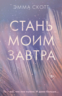 Книга Стань моим завтра