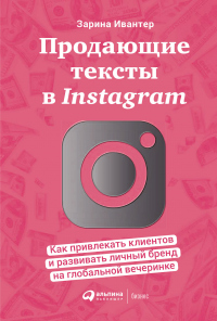 Книга Продающие тексты в Instagram. Как привлекать клиентов и развивать личный бренд на глобальной вечеринке