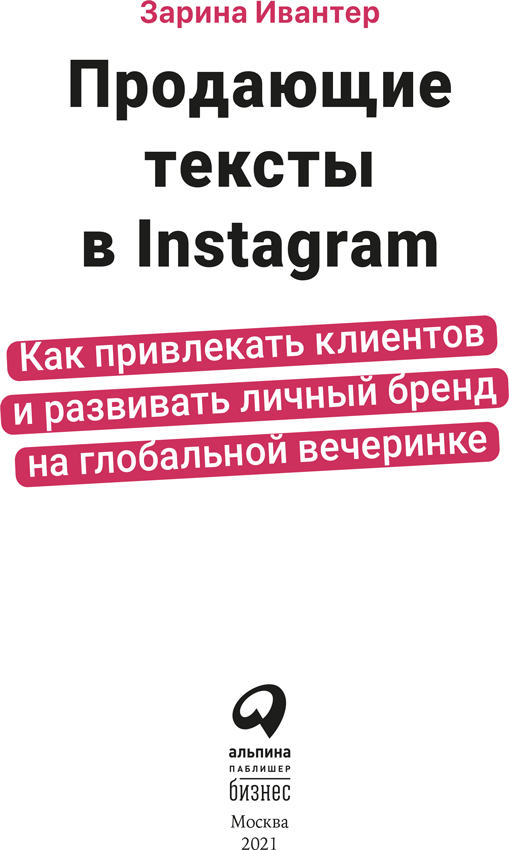 Продающие тексты в Instagram. Как привлекать клиентов и развивать личный бренд на глобальной вечеринке