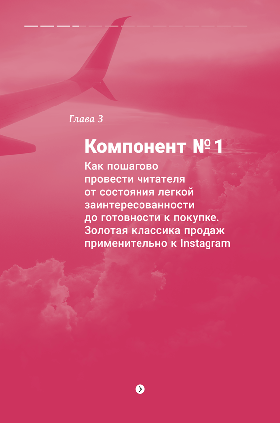 Продающие тексты в Instagram. Как привлекать клиентов и развивать личный бренд на глобальной вечеринке