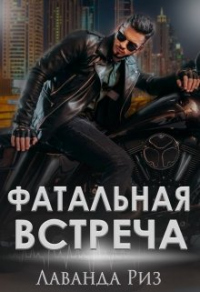 Книга Фатальная встреча