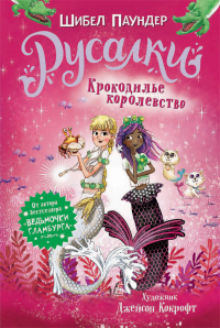 Книга Крокодилье королевство