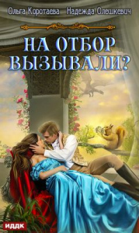 Книга На отбор вызывали?