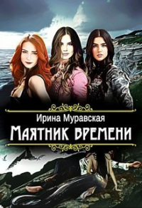 Книга Маятник времени