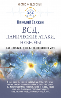 Книга ВСД, панические атаки, неврозы: как сохранить здоровье в современном мире