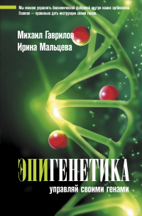 Книга Эпигенетика. Управляй своими генами