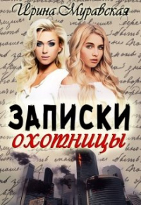 Книга Записки Охотницы