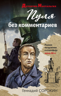 Книга Пуля без комментариев