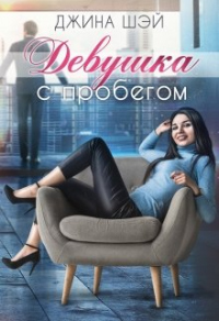 Книга Девушка с пробегом