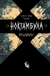 Книга Кошмары