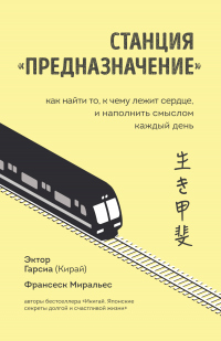 Книга Станция «Предназначение». Как найти то, к чему лежит сердце, и наполнить смыслом каждый день