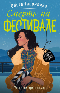 Книга Смерть на фестивале