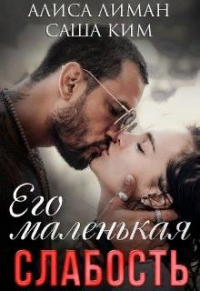 Книга Его маленькая слабость