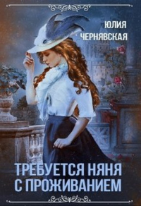 Книга Требуется няня с проживанием