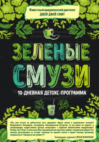 Книга Зеленые смузи. 10-дневная детокс-программа