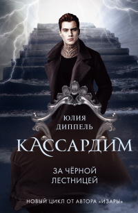 Книга За Черной лестницей