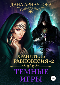 Книга Хранитель равновесия. Темные игры