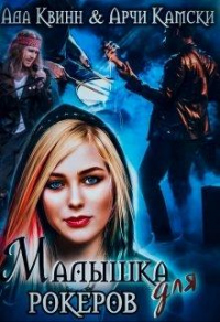 Книга Малышка для рокеров