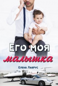 Книга Его моя малышка