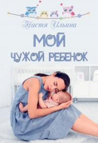 Книга Мой чужой ребёнок