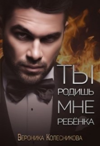 Книга Ты родишь мне ребенка