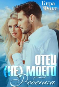 Книга Отец (не) моего ребенка