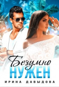 Книга Безумно нужен