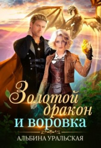 Книга Золотой дракон и воровка