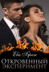 Книга Откровенный эксперимент