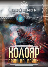 Книга Принцип войны. Том 1