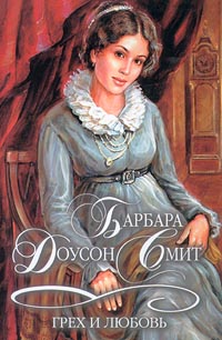 Книга Грех и любовь