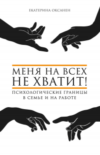 Книга Меня на всех не хватит! Психологические границы в семье и на работе