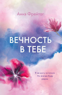 Книга Вечность в тебе