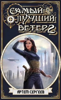 Книга Самый Лучший Ветер 2